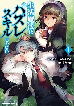 【352円/50％オフ】生活魔法はハズレスキルじゃない　（１） (角川コミックス・エース)