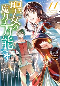 聖女の魔力は万能です　１１ (ＦＬＯＳ　ＣＯＭＩＣ)