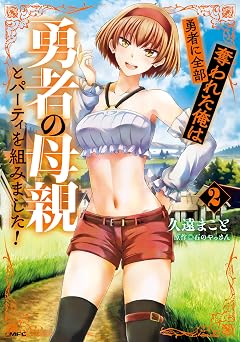 【402円/52％オフ】勇者に全部奪われた俺は勇者の母親とパーティを組みました！ ２ (MFC)