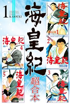 【50円/98％オフ】海皇紀　超合本（１） 海皇紀　超合本版 (月刊少年マガジンコミックス)