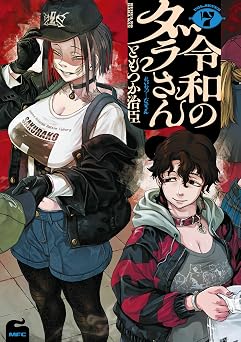 【418円/69％オフ】令和のダラさん 7 (MFC)