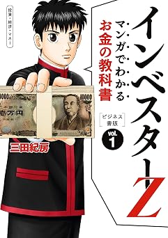 マンガでわかるお金の教科書　インベスターZ　ビジネス書版 (コルク)
