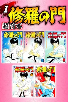 【50円/98％オフ】修羅の門　超合本（１） 修羅の門　超合本版 (月刊少年マガジンコミックス)