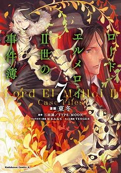 【358円/52％オフ】ロード・エルメロイＩＩ世の事件簿　（7） (角川コミックス・エース)