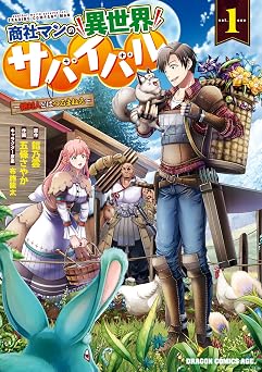 商社マンの異世界サバイバル(1)　～絶対人とはつるまねえ～ (ドラゴンコミックスエイジ)
