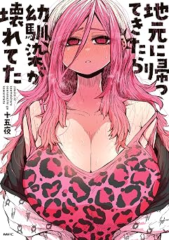 【660円/50％オフ】地元に帰ってきたら幼馴染が壊れてた (MFC)