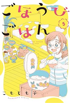 【55円/92％オフ】ごほうびごはん　５巻 (芳文社コミックス)