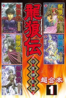 龍狼伝 中原繚乱編 超合本版(1) (月刊少年マガジンコミックス)