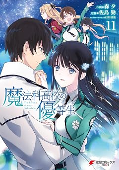 【352円/50％オフ】魔法科高校の優等生(11) (電撃コミックスNEXT)