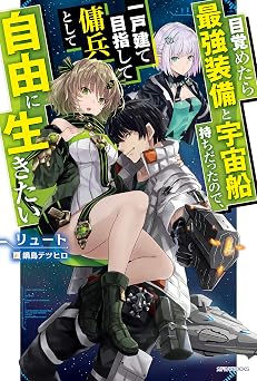 目覚めたら最強装備と宇宙船持ちだったので、一戸建て目指して傭兵として自由に生きたい (カドカワBOOKS)