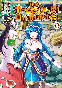 【341円/50％オフ】田舎のホームセンター男の自由な異世界生活 （４） (角川コミックス・エース)