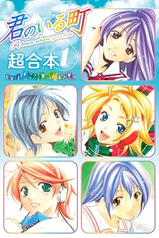 【50円】君のいる町　超合本版（１） (週刊少年マガジンコミックス)
