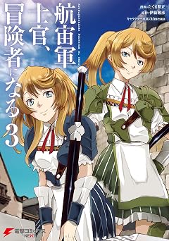 【369円/50％オフ】航宙軍士官、冒険者になる3 (電撃コミックスNEXT)