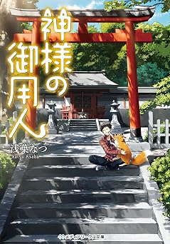 【330円/52％オフ】神様の御用人 (メディアワークス文庫)