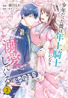 【358円/50％オフ】二度目の異世界、少年だった彼は年上騎士になり溺愛してくる 2 (ＦＬＯＳ ＣＯＭＩＣ)