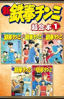 【50円/98％オフ】新鉄拳チンミ　超合本版（１） (月刊少年マガジンコミックス)