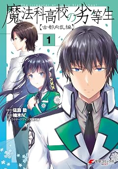 【358円/61％オフ】魔法科高校の劣等生 古都内乱編１ (電撃コミックスNEXT)
