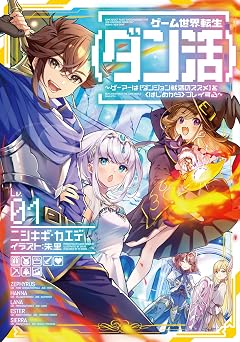 【99円/93％オフ】ゲーム世界転生〈ダン活〉01～ゲーマーは【ダンジョン就活のススメ】を〈はじめから〉プレイする～【電子書籍限定書き下ろしSS付き】 (LEVINノベルス)