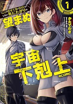 「ここは任せて先に行け！」をしたい死にたがりの望まぬ宇宙下剋上@COMIC 第1巻 (コロナ・コミックス)