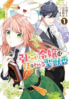 引きこもり令嬢は話のわかる聖獣番: 1【電子限定描き下ろしカラーイラスト付き】 (ZERO-SUMコミックス)