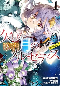 【99円/72％オフ】欠けた月のメルセデス～吸血鬼の貴族に転生したけど捨てられそうなのでダンジョンを制覇する～@COMIC 第1巻【描き下ろし漫画特典付き】 (コロナ・コミックス)
