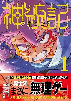 【330円/52％オフ】神統記（テオゴニア）（コミック）１ (PASH! コミックス)