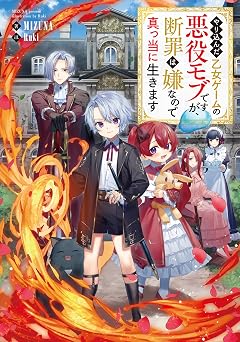 【99円/93％オフ】やり込んだ乙女ゲームの悪役モブですが、断罪は嫌なので真っ当に生きます【電子書籍限定書き下ろしSS付き】 (LEVINノベルス)