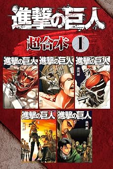 【50円/98％オフ】進撃の巨人　超合本版（１） (週刊少年マガジンコミックス)