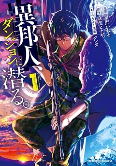 異邦人、ダンジョンに潜る。（１） (角川コミックス・エース)