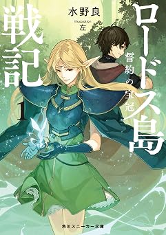 【99円/87％オフ】ロードス島戦記　誓約の宝冠1 (角川スニーカー文庫)