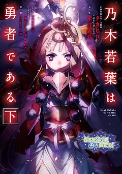 乃木若葉は勇者である 下