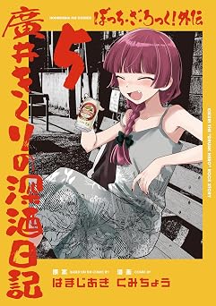 ぼっち・ざ・ろっく!外伝 廣井きくりの深酒日記 5巻 (FUZコミックス)