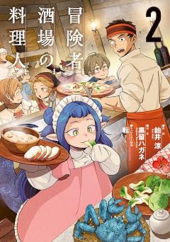 【407円/50％オフ】冒険者酒場の料理人 (2) (電撃コミックスNEXT)