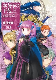【660円/50％オフ】本好きの下剋上 ハンネローレの貴族院五年生1