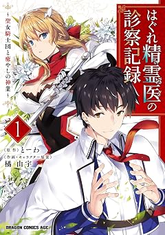 【363円/50％オフ】はぐれ精霊医の診察記録　～聖女騎士団と癒やしの神業～　１ はぐれ精霊医の診察記録 ～聖女騎士団と癒やしの神業～ (ドラゴンコミックスエイジ)