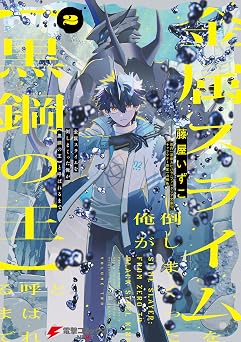 金属スライムを倒しまくった俺が【黒鋼の王】と呼ばれるまで 2 (電撃コミックスNEXT)