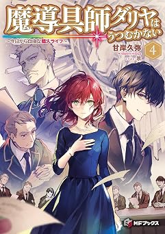 【660円/50％オフ】魔導具師ダリヤはうつむかない　～今日から自由な職人ライフ～　4 (MFブックス)