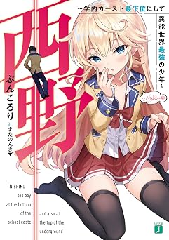 【99円/85％オフ】西野　～学内カースト最下位にして異能世界最強の少年～【電子特典付き】 西野　学内カースト最下位にして異能世界最強の少年 (MF文庫J)