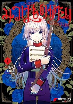 【380円/50％オフ】みつばものがたり 1　呪いの少女と死の輪舞《ロンド》 (電撃コミックスNEXT)