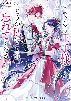 【413円/50％オフ】さようなら王子様、どうか私のことは忘れてください (メディアワークス文庫)