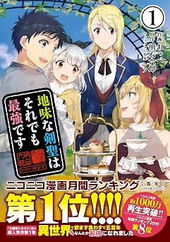 地味な剣聖はそれでも最強です(コミック)1 (PASH! コミックス)