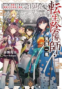 【99円/93％オフ】転生陰陽師・賀茂一樹～二度と地獄はご免なので、閻魔大王の神気で無双します～【電子書籍限定書き下ろしSS付き】 (LEVINノベルス)