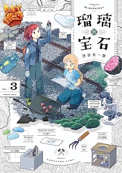 【251円/68％オフ】瑠璃の宝石 3 (HARTA COMIX)