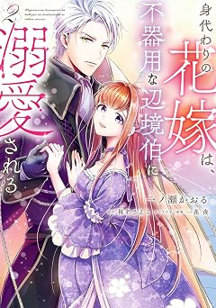 【374円/60％オフ】身代わりの花嫁は、不器用な辺境伯に溺愛される ２ (ＦＬＯＳ ＣＯＭＩＣ)