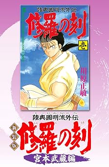 【50円】新装版　修羅の刻　宮本武蔵編 (月刊少年マガジンコミックス)