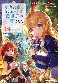 【352円/50％オフ】勇者召喚に巻き込まれたけど、異世界は平和でした （４） (角川コミックス・エース)