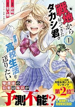 【385円/50％オフ】戦地から帰ってきたタカシ君。普通に高校生活を送りたい（コミック）【電子版特典付】１ (PASH! コミックス)