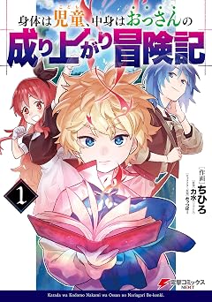 【369円/50％オフ】身体は児童、中身はおっさんの成り上がり冒険記 1 (電撃コミックスNEXT)