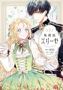 【506円/50％オフ】外科医エリーゼ 2 (ＦＬＯＳ ＣＯＭＩＣ)