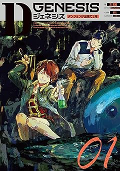Dジェネシス ダンジョンが出来て3年 01